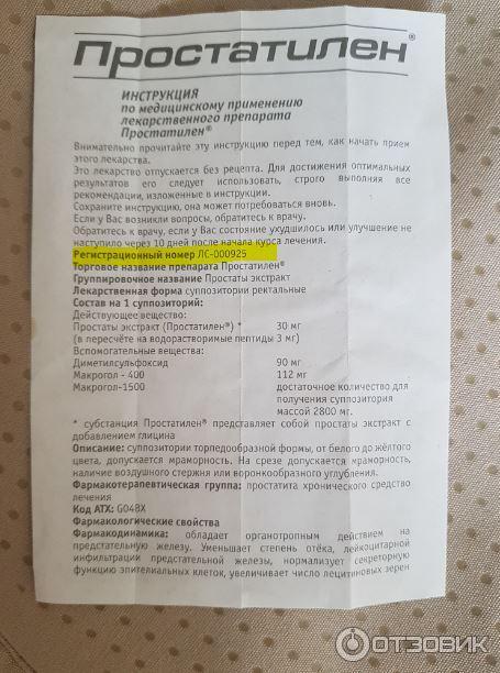 Отзыв о Свечи Цитомед "Простатилен" | Препарат помог