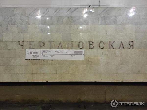 Метро Чертановская (Россия, Москва)