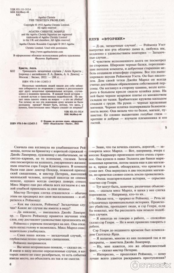 Отзыв о Книга "Тринадцать загадочных случаев" - Агата Кристи | Кто ...