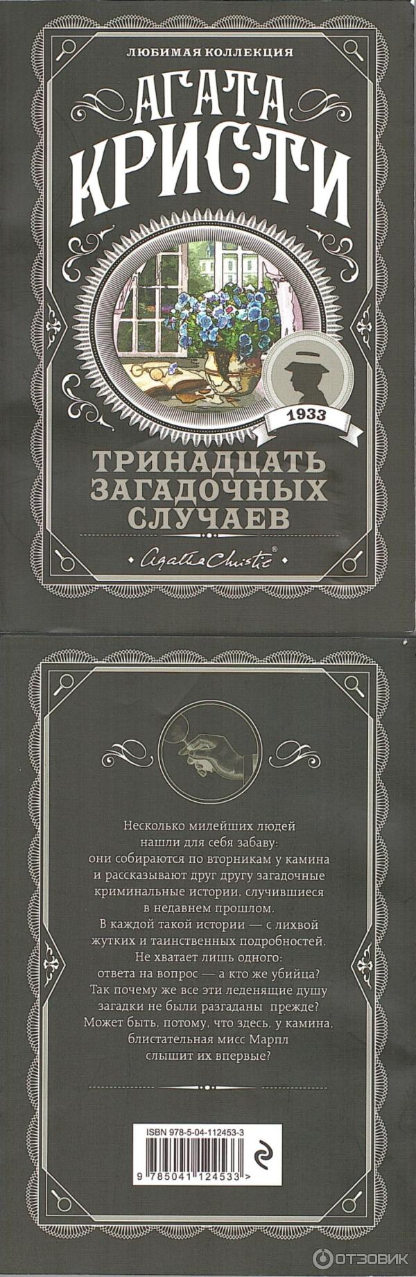 Отзыв о Книга "Тринадцать загадочных случаев" - Агата Кристи | Кто ...