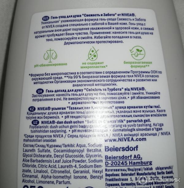 Отзыв о Гель-уход для душа Nivea "Свежесть и забота" | Приятный нежный ...