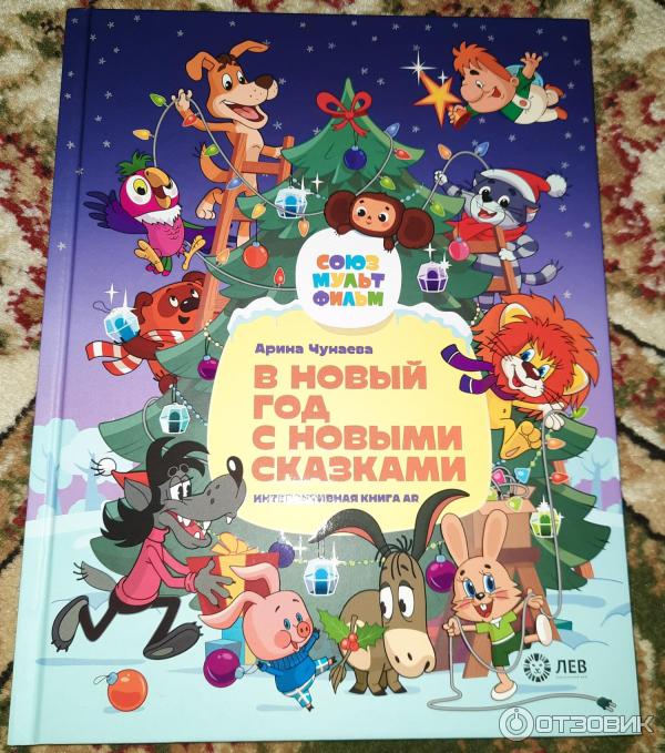 союзмультфильм в новый год с новыми сказками. в новый год с новыми сказками книга. арина чунаева в новый год с новыми сказками союзмультфильм. в новый год с новыми сказками книга. в новый год с новыми сказками книга.