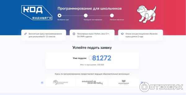 Число мест ограничено, с подачей заявки лучше не медлить