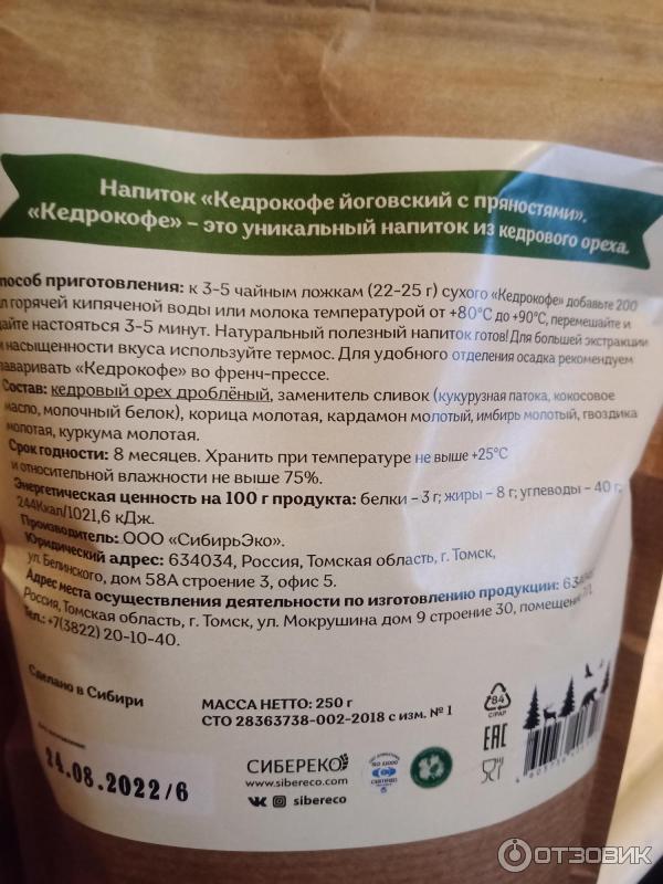 Отзыв о Кедрокофе Sibereco йоговский с пряностями | Экзотика по русски?