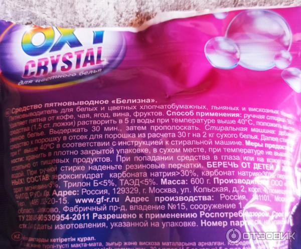Отзыв о Кислородный отбеливатель OXY Crystal для цветного белья ...