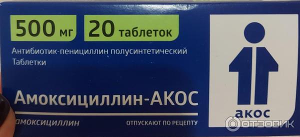Отзыв о Лекарственный препарат Акос Амоксициллин | Твердые, невкусные ...