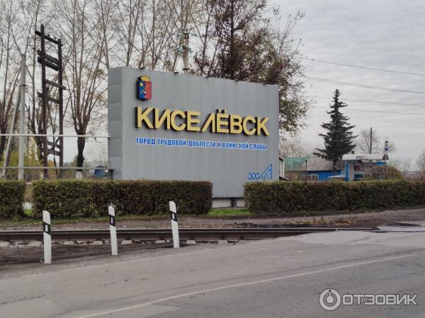 Транспортная 54 киселевск. Киселевск вывеска. Найдись киселевск. Киселевск ул студенческая 12. Найдись киселевск.