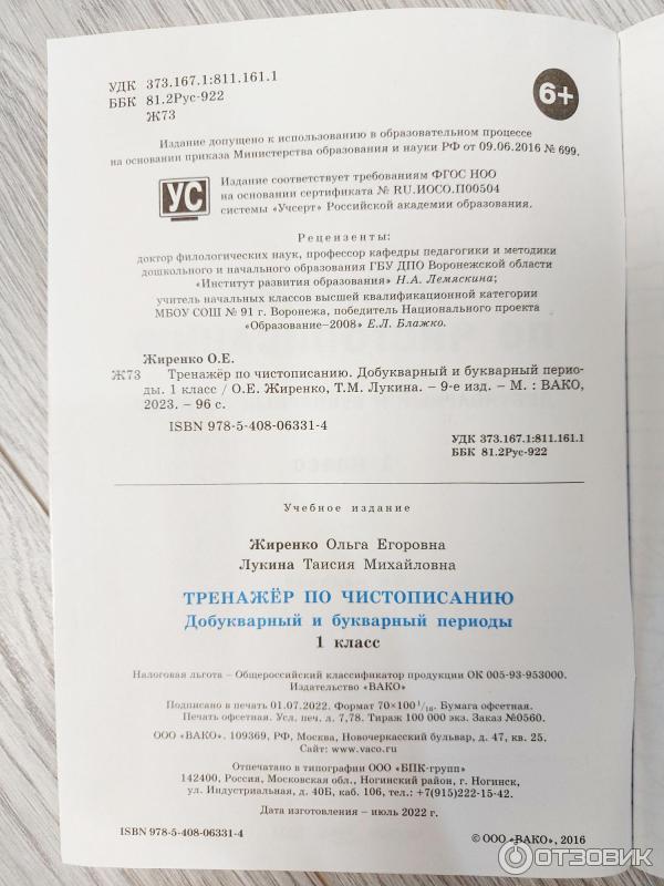 Отзыв о Тетрадь "Тренажер по чистописанию. 1 класс" - О. Е. Жиренко ...