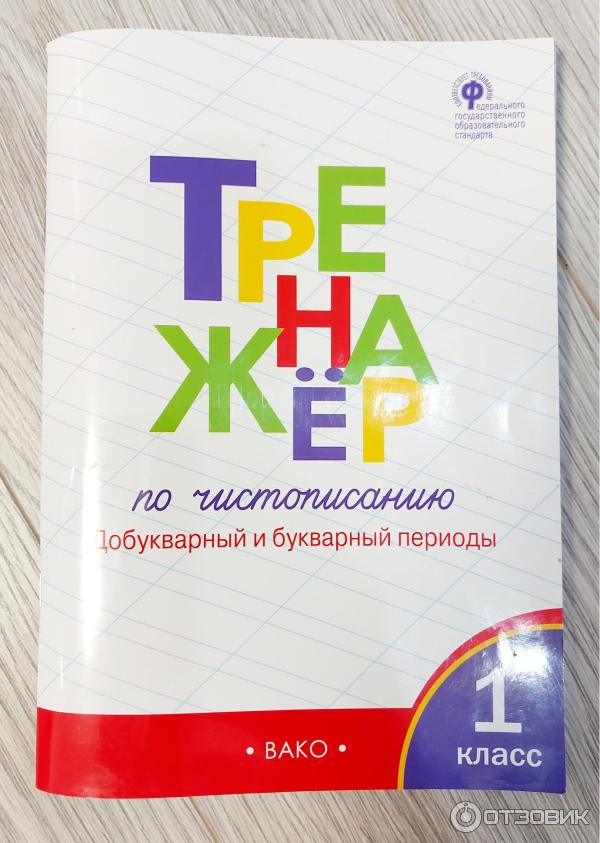 Отзыв о Тетрадь "Тренажер по чистописанию. 1 класс" - О. Е. Жиренко ...