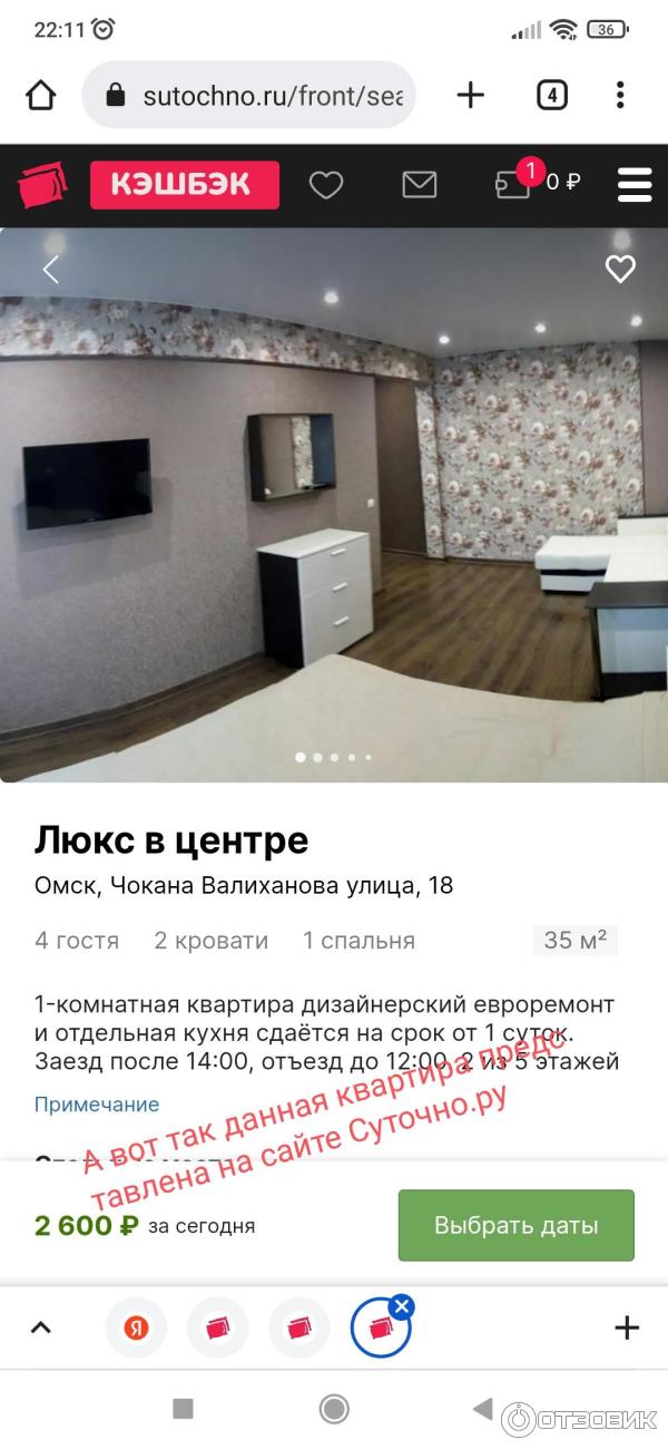 Отзыв о Суточно.ру - сервис бронирования жилья посуточно | Обман ...