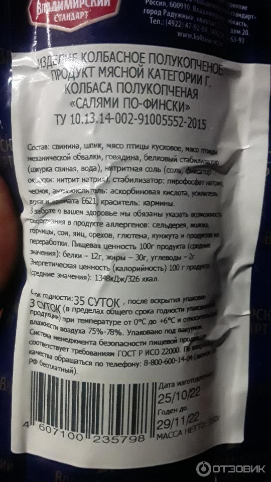 Отзыв о Колбаса полукопченая Владимирский стандарт "Салями по-фински ...