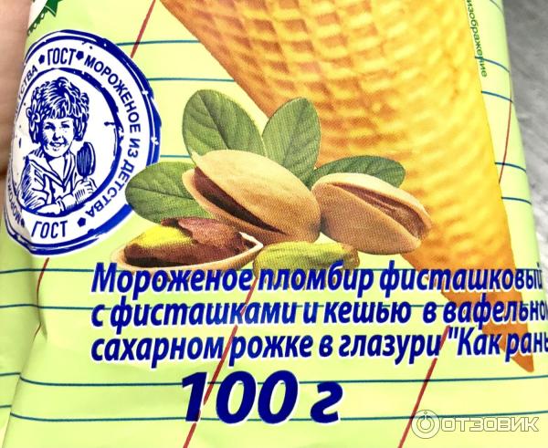 Отзыв о Мороженое Петрохолод "Как Раньше" Фисташковое в вафельном рожке ...