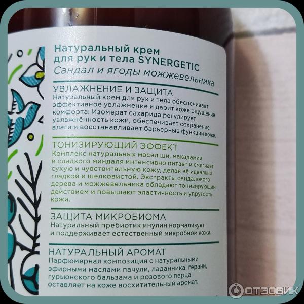 крем synergetic сандал и ягоды можжевельника