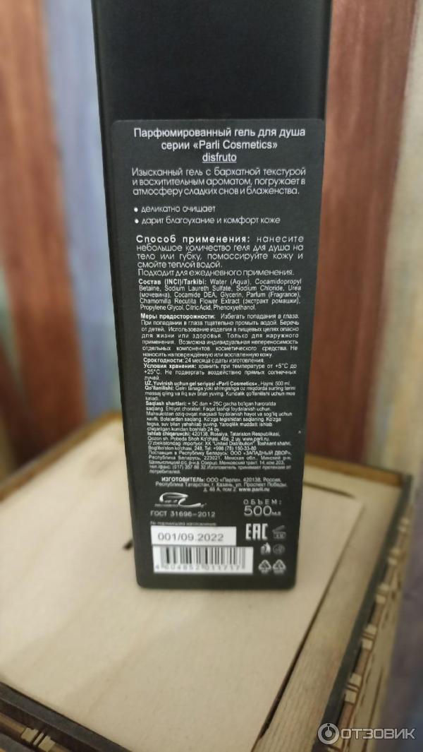 Отзыв о Гель для душа Parli Cosmetic Disfruto | Гель для душа с ...
