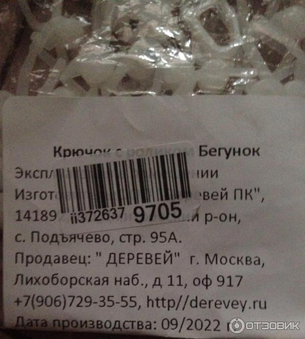Крючок с роликом для штор Деревей фото