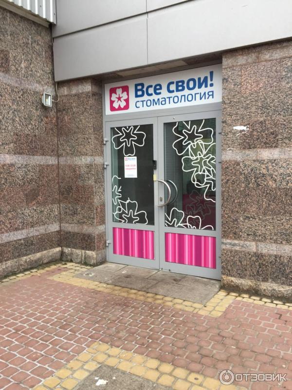 Отзыв о Стоматология "Все Свои" (Россия, Санкт-Петербург) | Отличная ...