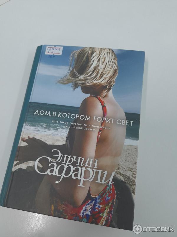 Дом в котором горит свет сафарли. Дом в котором горит свет книга. Дом в котором горит свет эльчин. Дом в котором горит свет эльчин сафарли книга. Дом в котором горит свет книга.