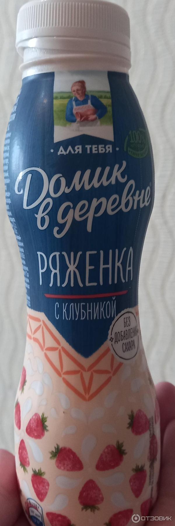 ряженка клубничная домик в деревне. есть ряженка с клубникой. ряженка клубничная домик в деревне. ряженка домик в деревне 2. кефир фруктовый домик в деревне.