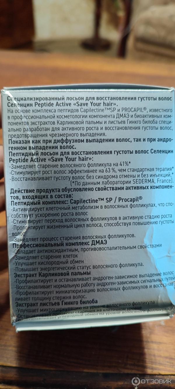 Отзыв о Пептидный лосьон для восстановления густоты волос Алкой-Фарм ...