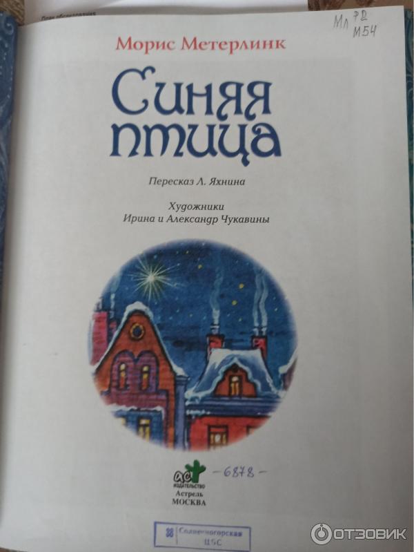 Синяя птица метерлинк отзывы. Синяя птица морис метерлинк книга герои. книга про синюю птицу и мальчика.
