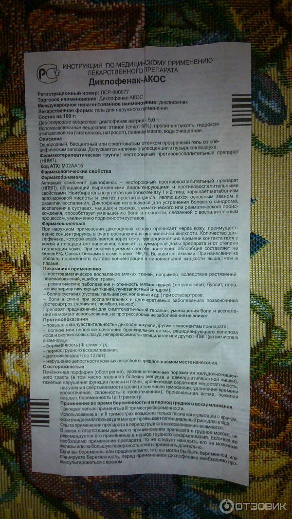 Отзыв о Мазь для наружного применения Синтез "Диклофенак-акос ...
