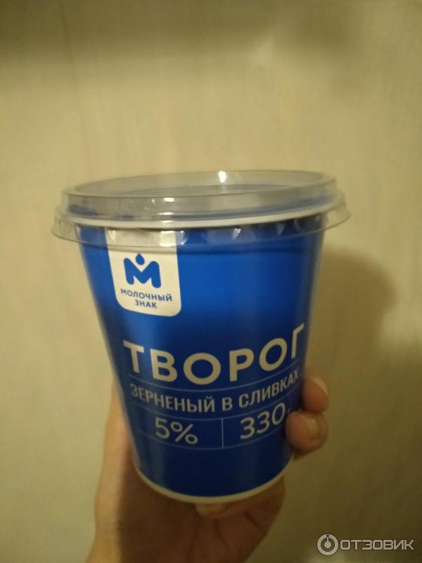 Отзыв о Творог зерненый в сливках 5% Молочный знак | Вкусно очень