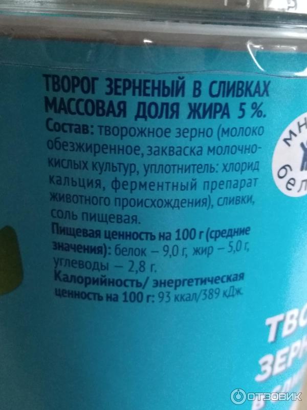 Отзыв о Творог зерненый в сливках "Искренне Ваш" 5% | Нежное и вкусное ...