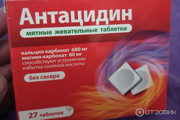 от чего таблетки антацидин. антацидин жевательные таблетки. антацидин 27 таб. антацидин 27 таб. антацидин аналоги.
