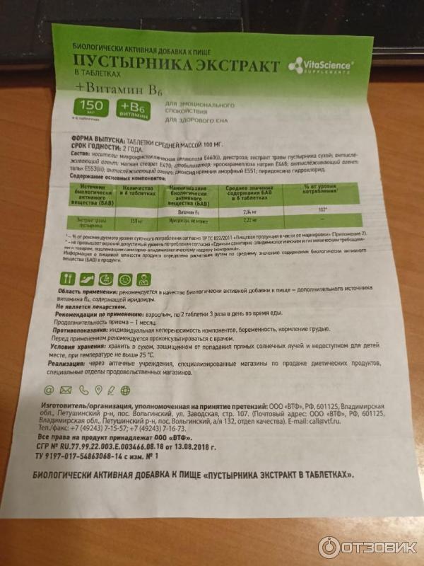 Отзыв о Таблетки VitaScience "Пустырника экстракт" | Ключик к ...