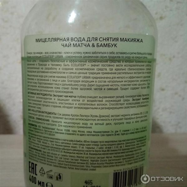 Отзыв о Мицеллярная вода Ecolatier Urban oily skin чай матча и бамбук ...