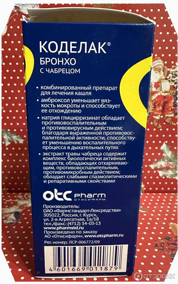 Коделак бронхо с чабрецом. Коделак бронхо с чабрецом. Коделак с чабрецом ребенку отзывы. Коделак бронхо детский сироп. Коделак бронхо с чабрецом эликсир 100мл.