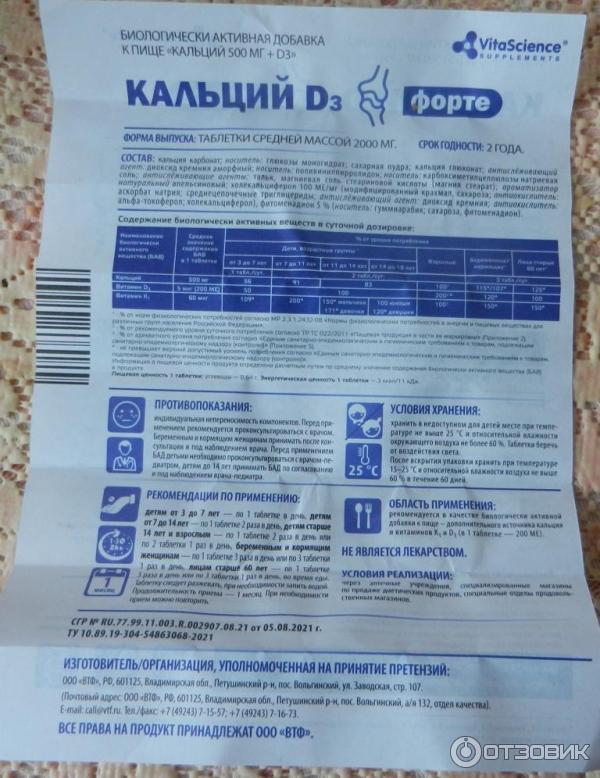 Отзыв о БАД VitaScience "Кальций D3 форте" | Для профилактики ...
