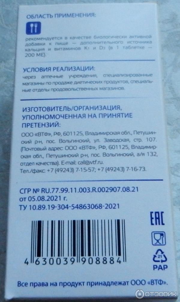 Отзыв о БАД VitaScience "Кальций D3 форте" | Для профилактики ...