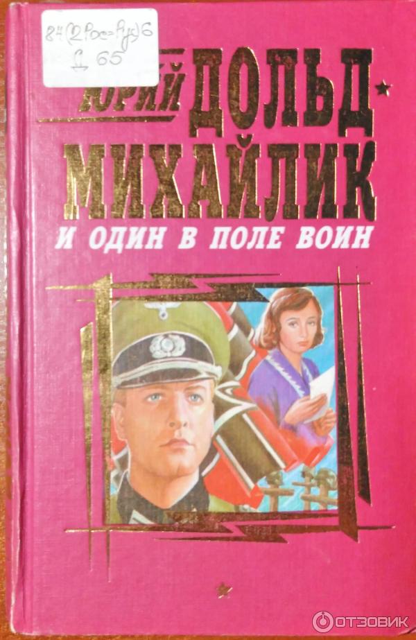 дольд-михайлик юрий петрович - и один в поле воин. юрий петрович дольд-михайлик. один в поле воин юрий дольд-михайлик иллюстрации. и один в поле воин книга читать. дольд-михайлик юрий петрович - и один в поле воин.