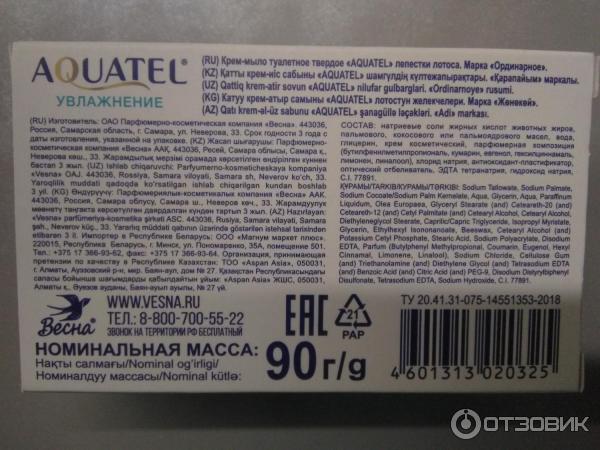 Отзыв о Крем-мыло туалетное твердое Акватель "Увлажнение" | Самое ...