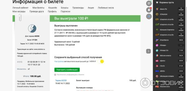 Отзыв о Лотерея Столото "Все или ничего" | СТОЛОТО- любимая лотерея!