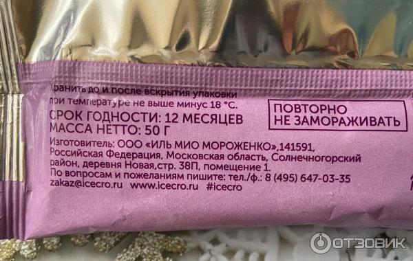 Отзыв о Чайный напиток эскимо АйсКро "Брусника, ежевика, пряности ...