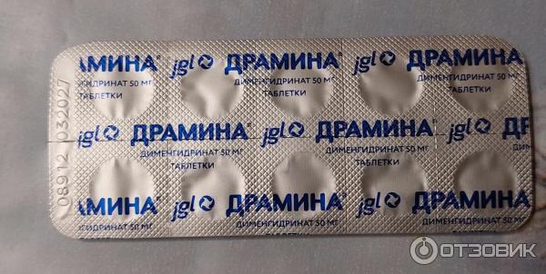 Отзыв о Таблетки от укачивания Драмина | Отлично выручает