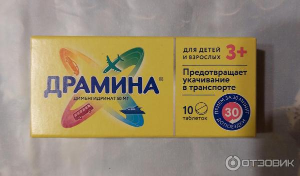 Отзыв о Таблетки от укачивания Драмина | Отлично выручает