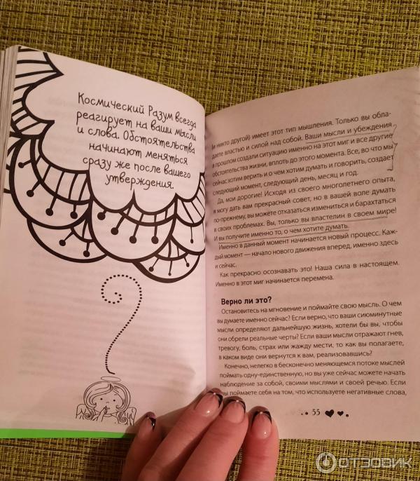 Отзыв о Книга "Исцели свою жизнь" - Луиза Хей | Хорошие мысли рождают ...