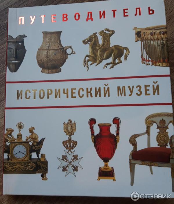 Отзыв о Государственный Исторический музей в Москве (Россия, Москва ...