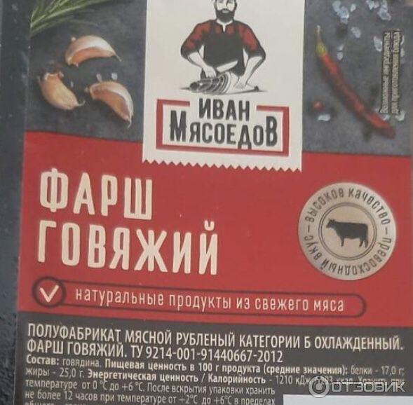 Отзыв о Фарш говяжий Иван Мясоедов | Для приготовления лазаньи фарш нам ...