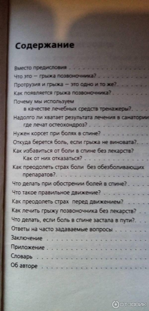 Отзыв о Книга "Грыжа позвоночника - не приговор!" - С. М. Бубновский ...