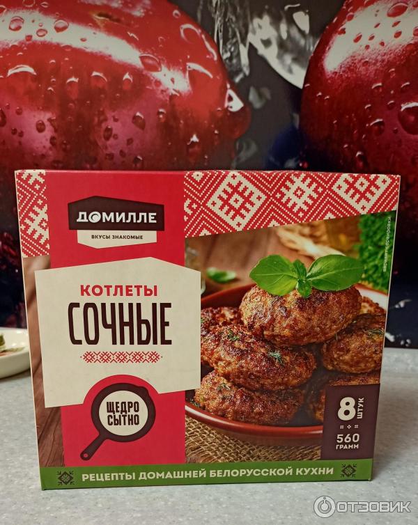 котлеты домилле сочные отзывы. котлеты домилле. котлеты домилле сочные отзывы. белорусские котлеты с индейкой. котлеты белорусские сочные 560гр.