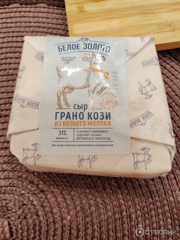 Отзыв о Сыр из козьего молока Белое золото "Грана Кози" | Иногда можно ...