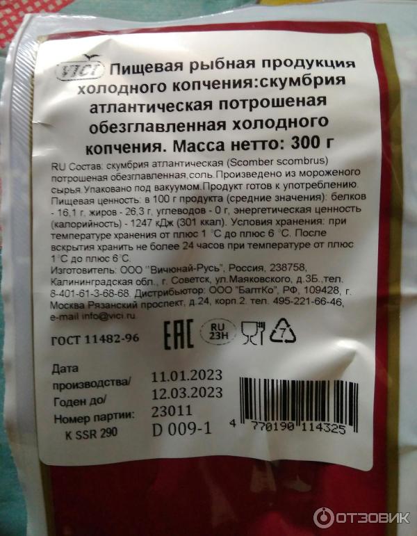 Отзыв о Скумбрия холодного копчения Вичюнай-Русь | Вкусная ...