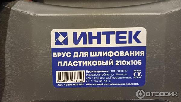 Брус для шлифования пластиковый Интек фото