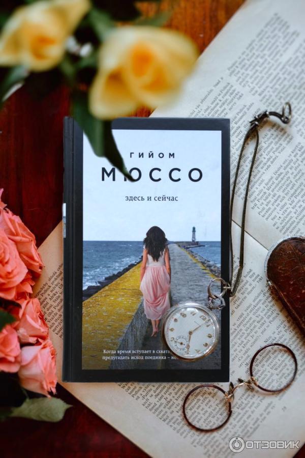 Будь здесь и сейчас книга. Здесь и сейчас гийом мюссо книга. Живи здесь и сейчас. Гийом мюссо здесь и сейчас жанр. Здесь и сейчас гийом.