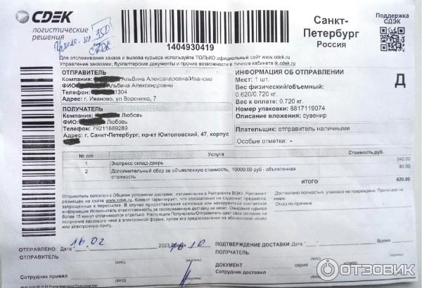 Отзыв о Служба курьерской доставки СДЭК (Россия, Иваново) | Хотите ...