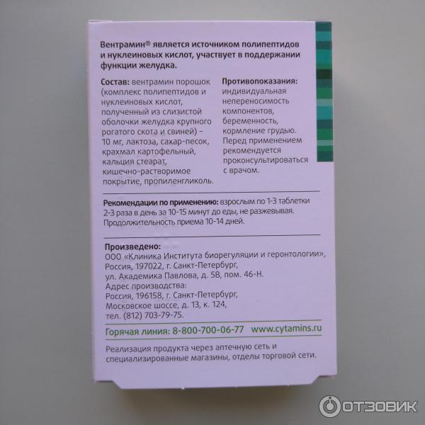 Отзыв о БАД Лонгви-Фарм Вентрамин | Восстановил функцию желудка после ...